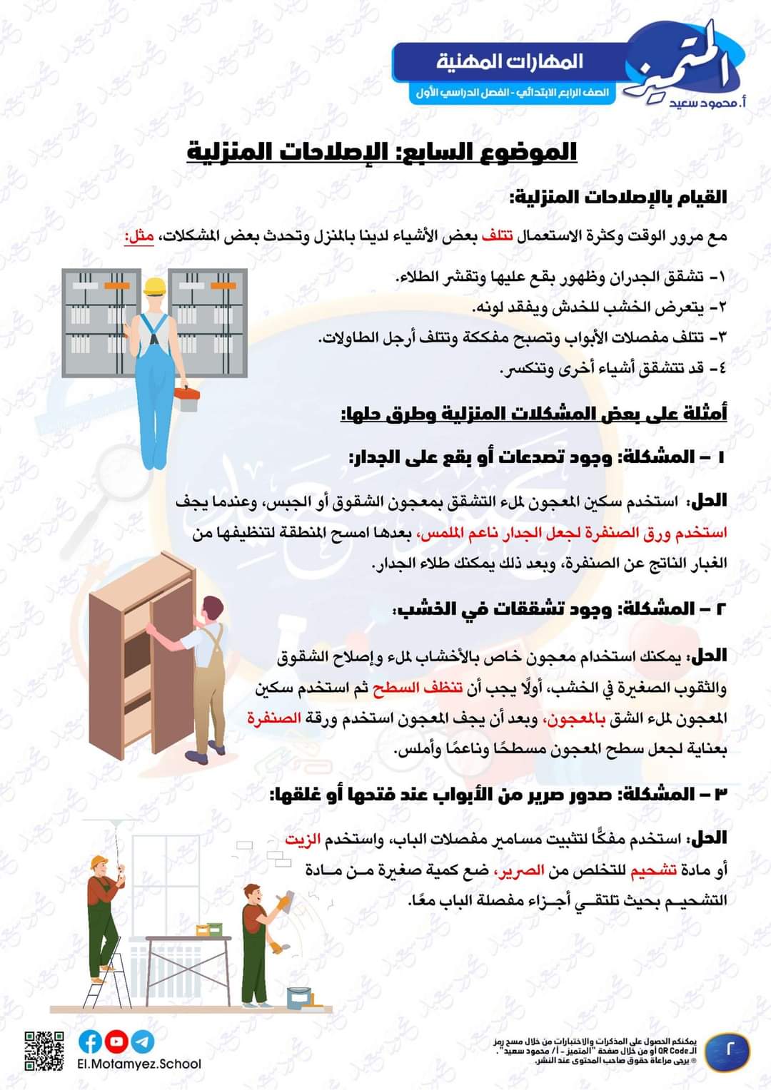 تحميل بنك اسئلة المتميز المهارات المهنية الصف الرابع الابتدائي مقرر نوفمبر تحميل بنك اسئلة المتميز المهارات المهنية الصف الرابع الابتدائي مقرر نوفمبر - تحميل بنك اسئلة المتميز