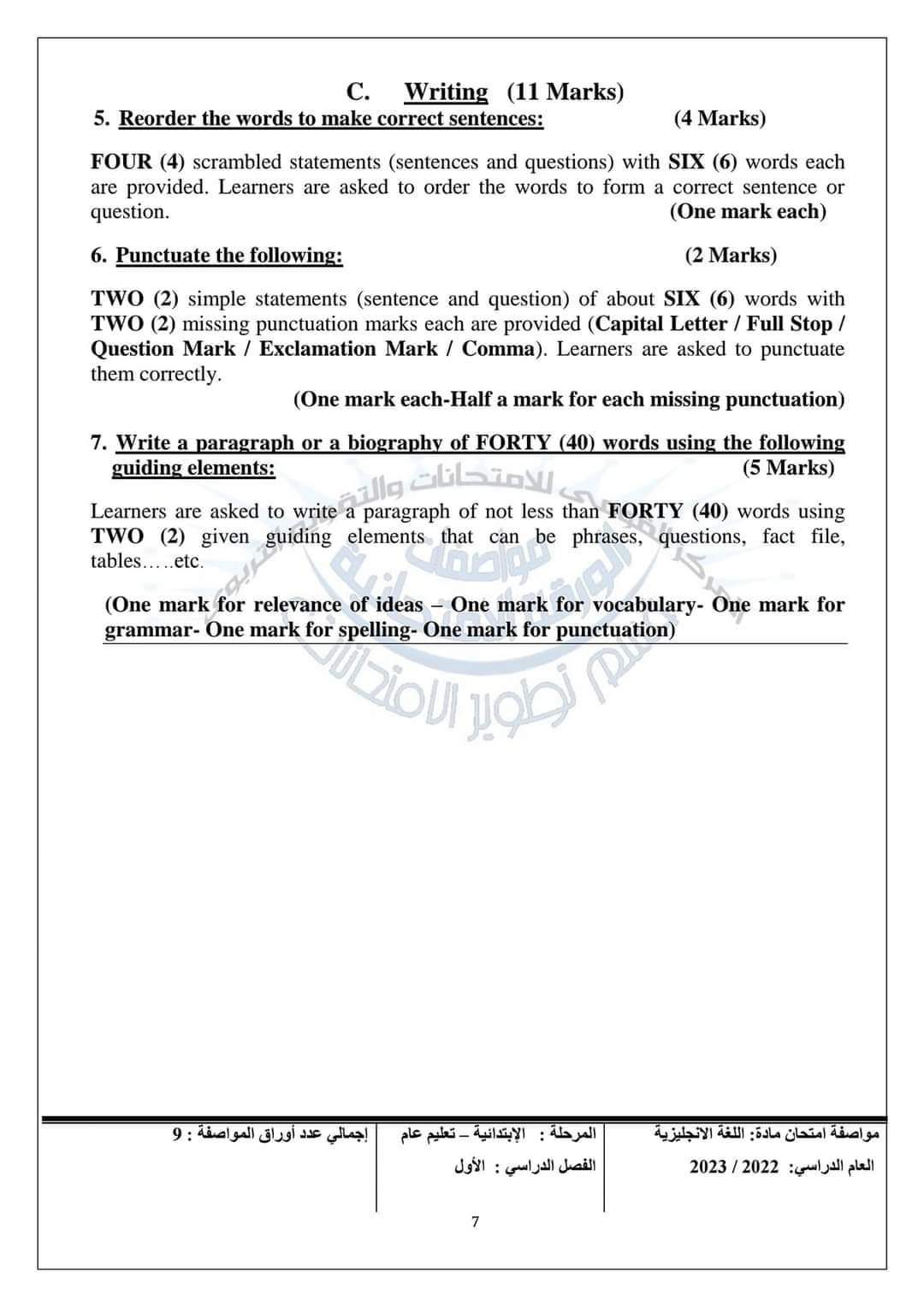 مواصفات الورقة الامتحانية لغة انجليزية الصف الرابع والخامس الابتدائي 2023 مواصفات الورقة الامتحانية لغة انجليزية الصف الرابع والخامس الابتدائي 2023 - مواصفات امتحان انجليزي خامسة