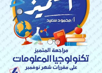 تحميل بنك اسئلة المتميز مادة ICT الصف الرابع الابتدائي مقرر نوفمبر - تحميل بنك اسئلة المتميز