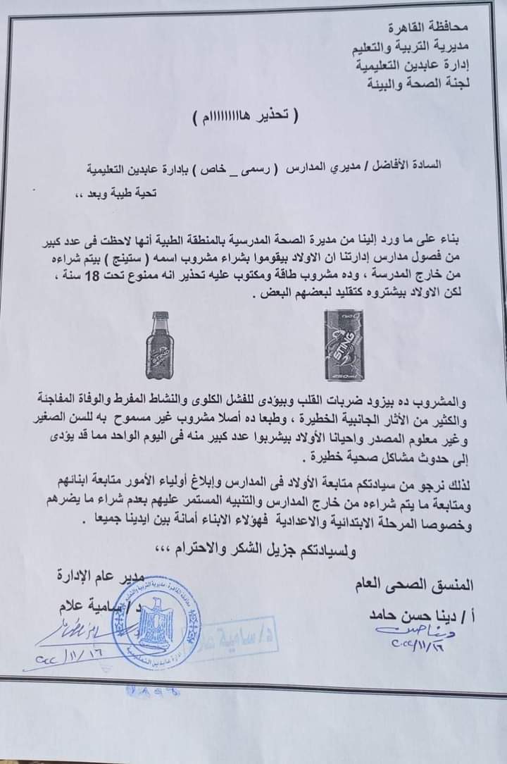 عاجل التعليم تحذر من مشروب ستينج (قاتل) يباع أمام المدارس - اخبار التعليم