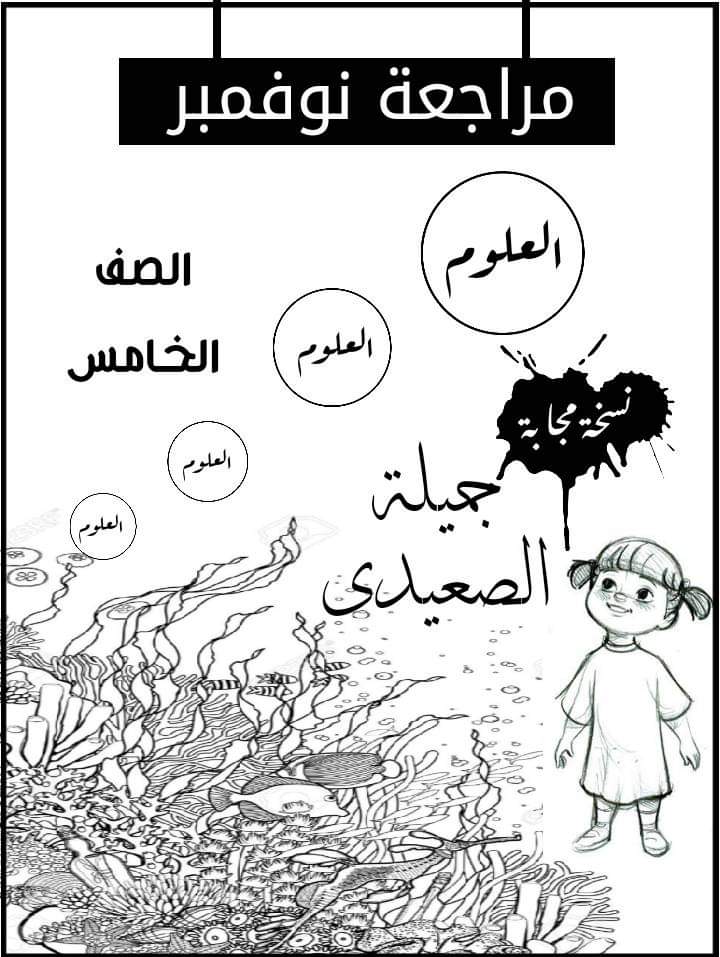 تحميل بنك اسئلة الجميلة علوم الصف الخامس الابتدائي مقرر نوفمبر - تحميل بنك اسئلة الجميلة