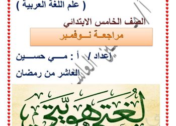 امتحانات تدريبية لغة عربية الصف الخامس الابتدائي الترم الاول 2023 - امتحانات عربي خامسة