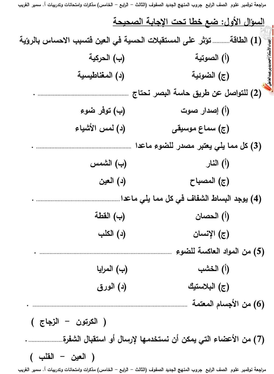 اختبارات علوم رابعة ابتدائي مقرر نوفمبر اختبارات علوم رابعة ابتدائي مقرر نوفمبر - امتحانات سمير الغريب