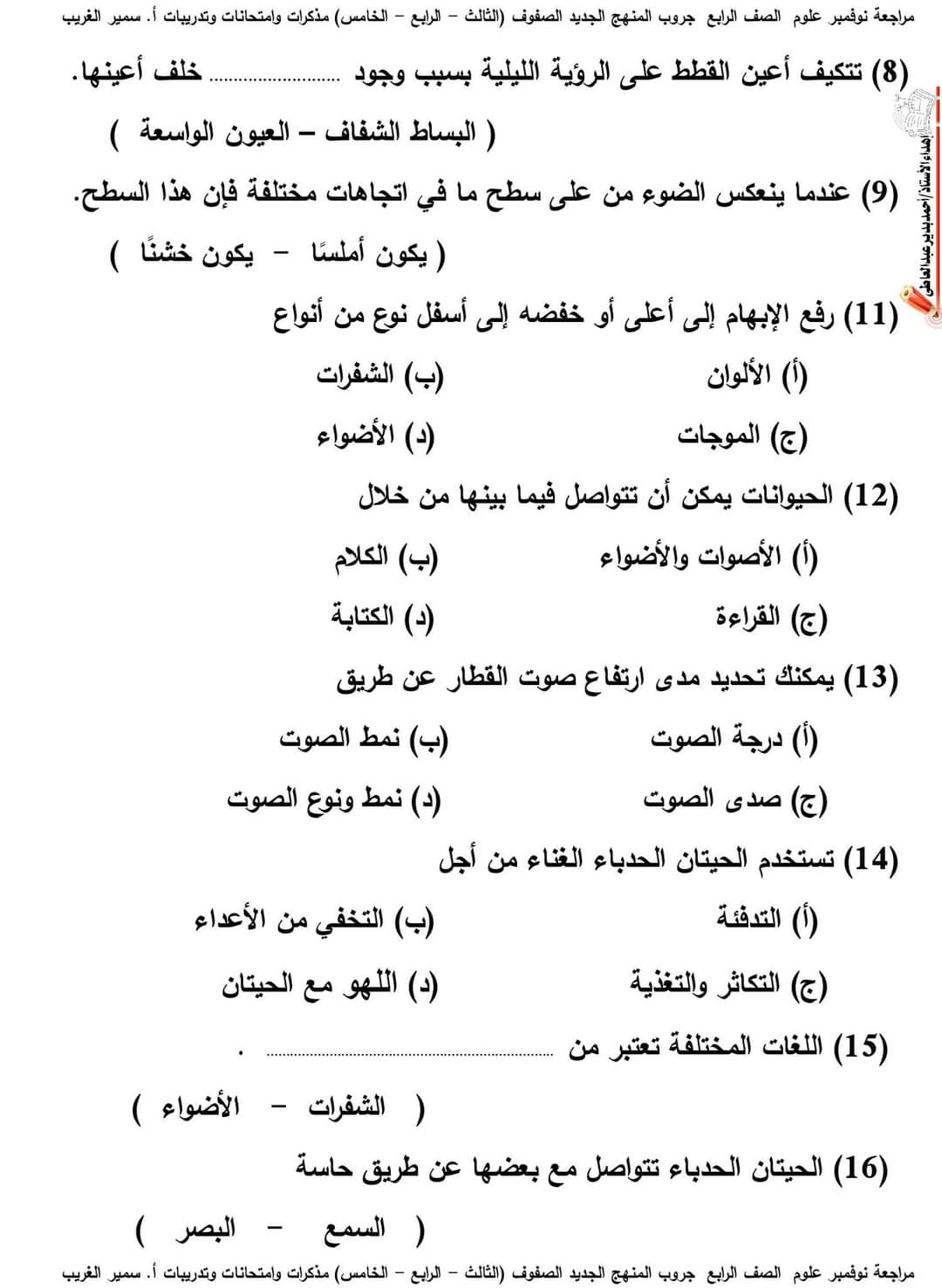 اختبارات علوم رابعة ابتدائي مقرر نوفمبر اختبارات علوم رابعة ابتدائي مقرر نوفمبر - امتحانات سمير الغريب