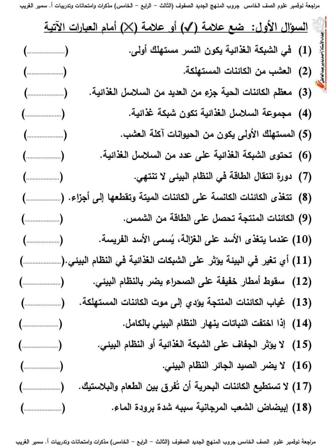 اختبارات علوم الصف الخامس الابتدائي مقرر نوفمبر - اختبارات سمير الغريب