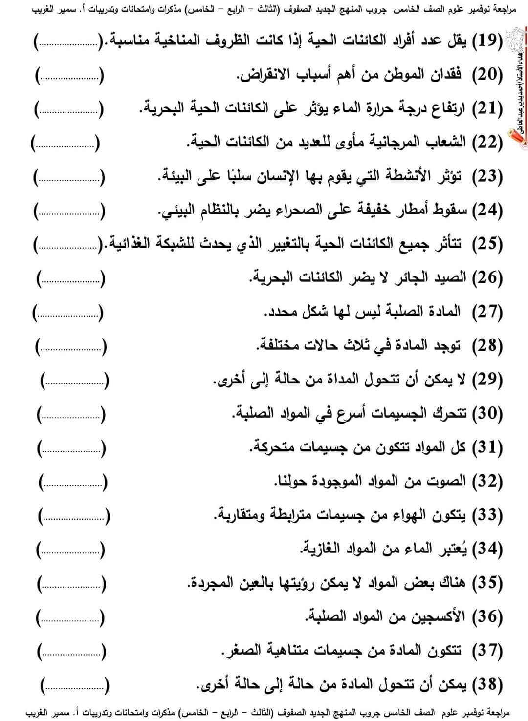 اختبارات علوم الصف الخامس الابتدائي مقرر نوفمبر اختبارات علوم الصف الخامس الابتدائي مقرر نوفمبر - اختبارات سمير الغريب