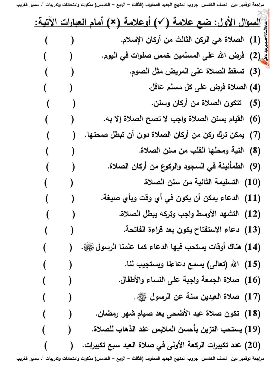 اختبارات تربية دينية اسلامية خامسة ابتدائي الترم الاول 2023 - اختبارات سمير الغريب