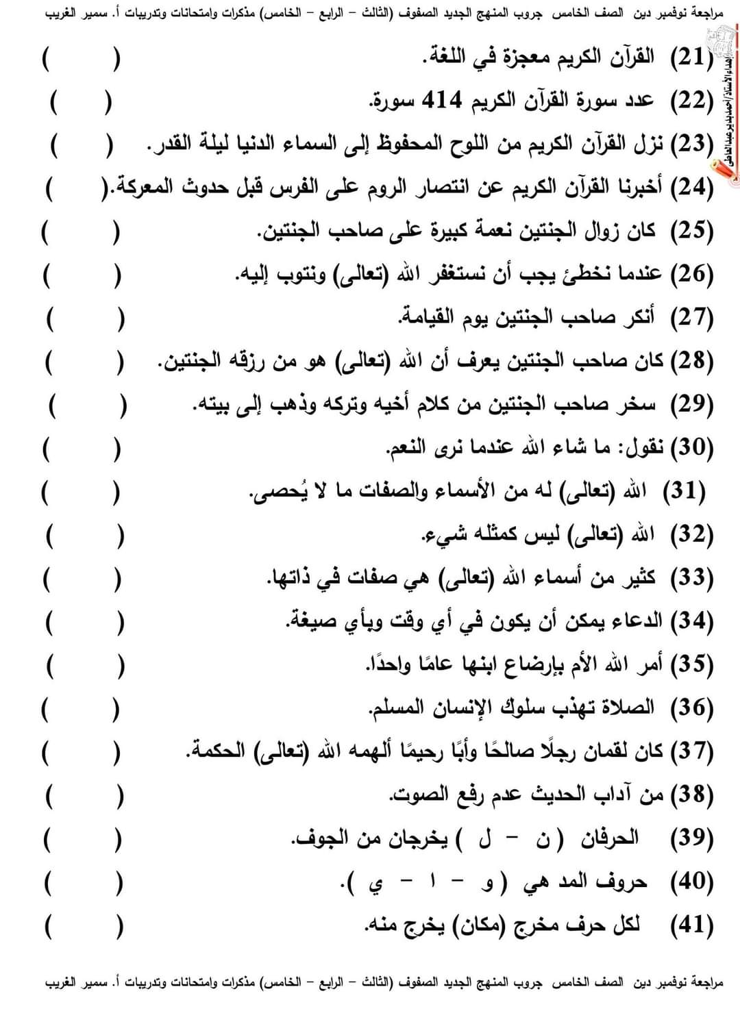 اختبارات تربية دينية اسلامية خامسة ابتدائي الترم الاول 2023 - اختبارات سمير الغريب