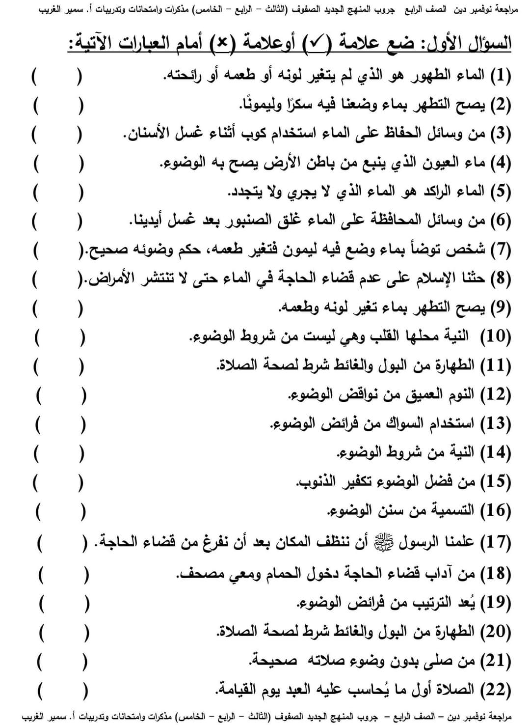 اختبارات تربية دينية إسلامية الصف الرابع الابتدائي الترم الاول 2023 - اختبارات سمير الغريب