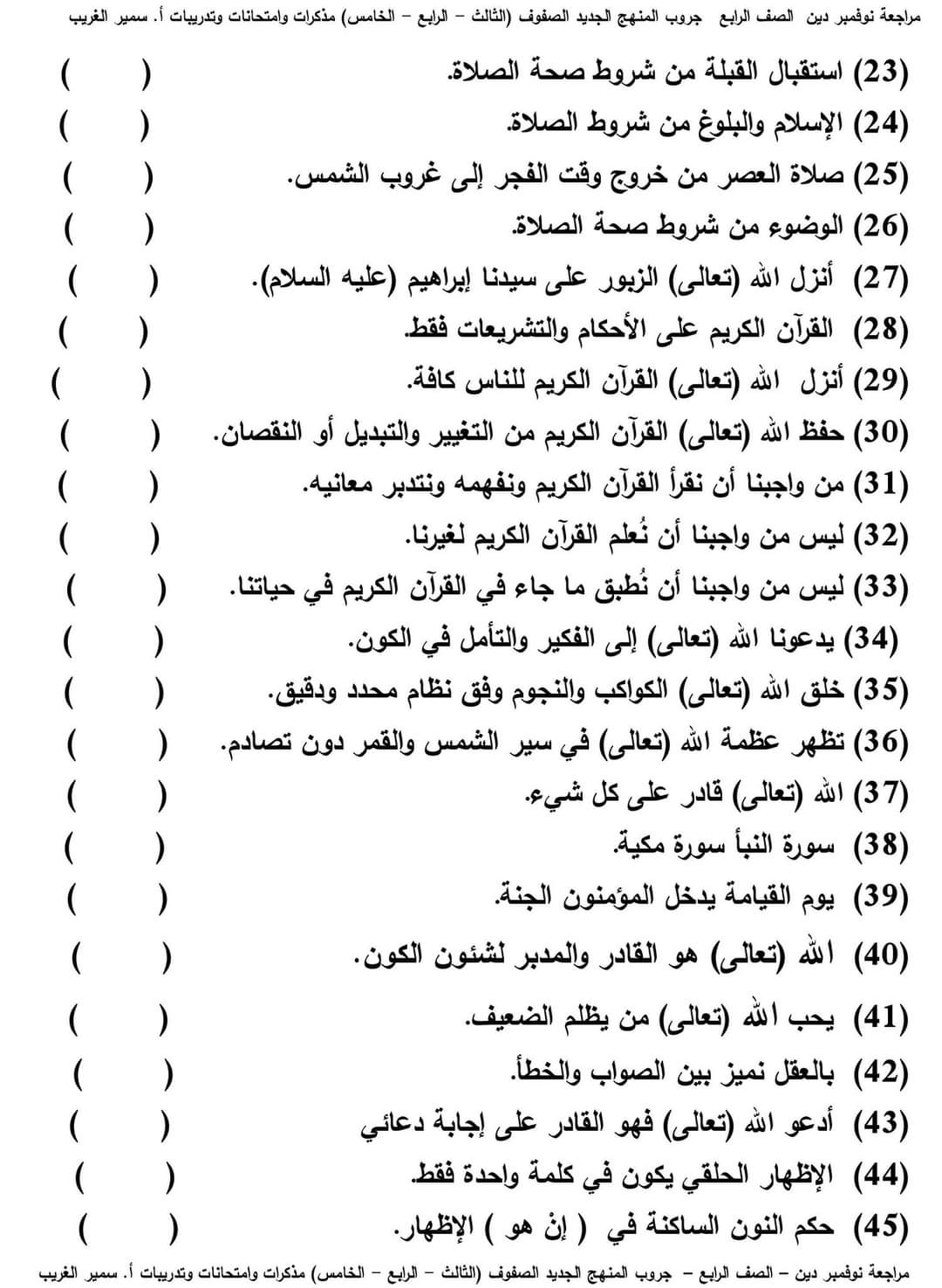 اختبارات تربية دينية إسلامية الصف الرابع الابتدائي الترم الاول 2023 اختبارات تربية دينية إسلامية الصف الرابع الابتدائي الترم الاول 2023 - اختبارات سمير الغريب