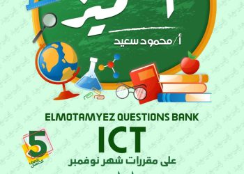 تحميل بنك اسئلة المتميز ICT الصف الخامس الابتدائي مقرر نوفمبر - تحميل بنك اسئلة المتميز