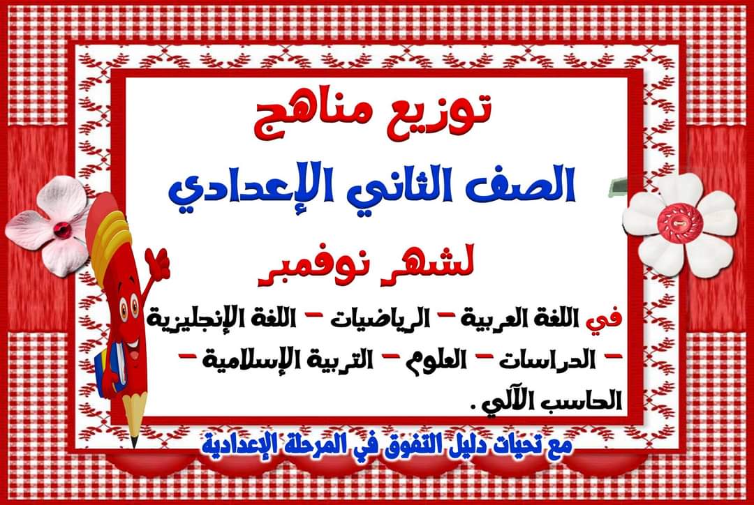 توزيع مقرر منهج شهر نوفمبر الصف الثاني الاعدادي كل المواد توزيع مقرر منهج شهر نوفمبر الصف الثاني الاعدادي كل المواد - توزيع مواد تانية اعدادي