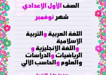 توزيع مقرر منهج شهر نوفمبر الصف الأول الاعدادي كل المواد - مقرر منهج نوفمبر