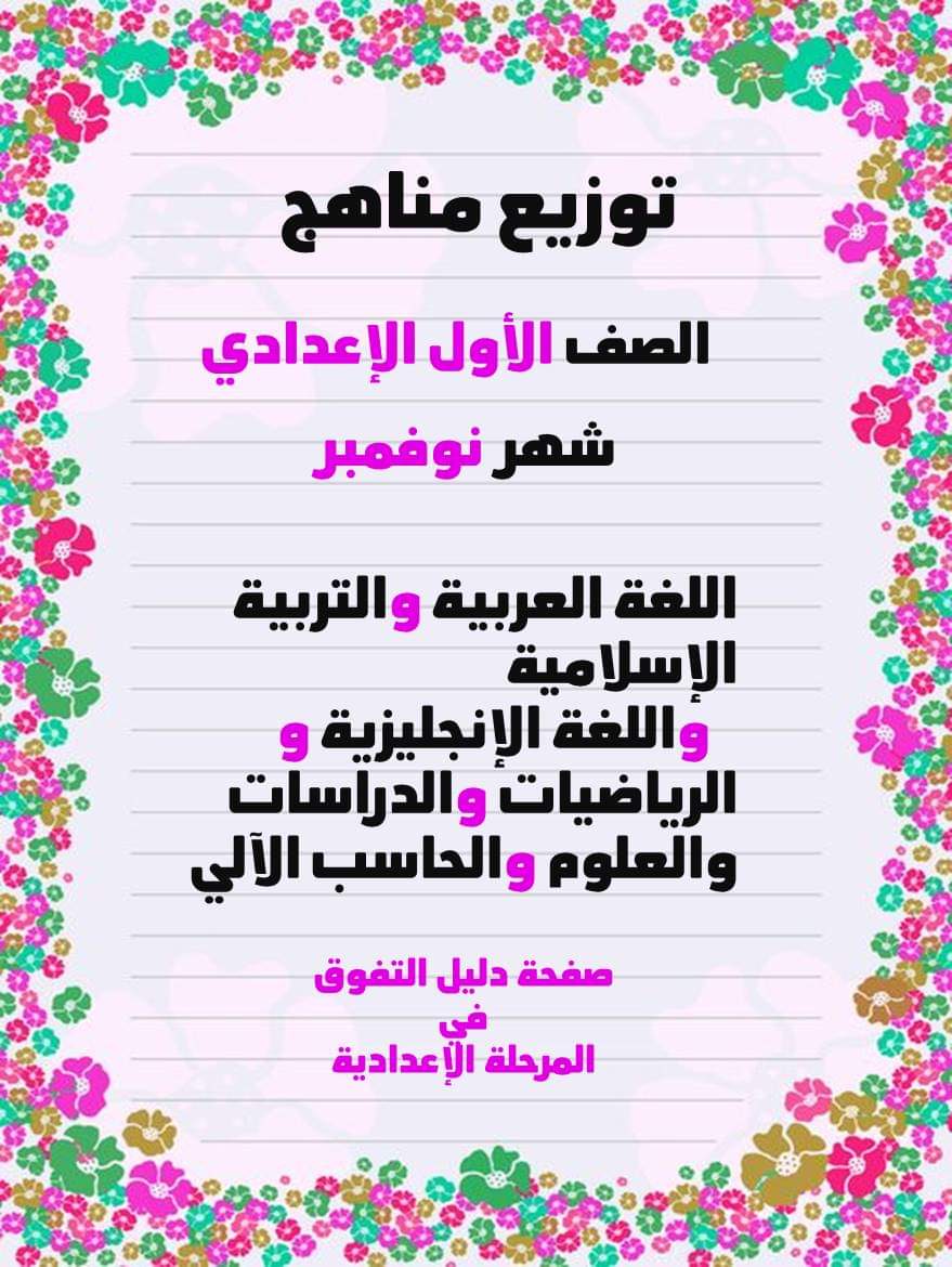 توزيع مقرر منهج شهر نوفمبر الصف الأول الاعدادي كل المواد - مقرر منهج نوفمبر