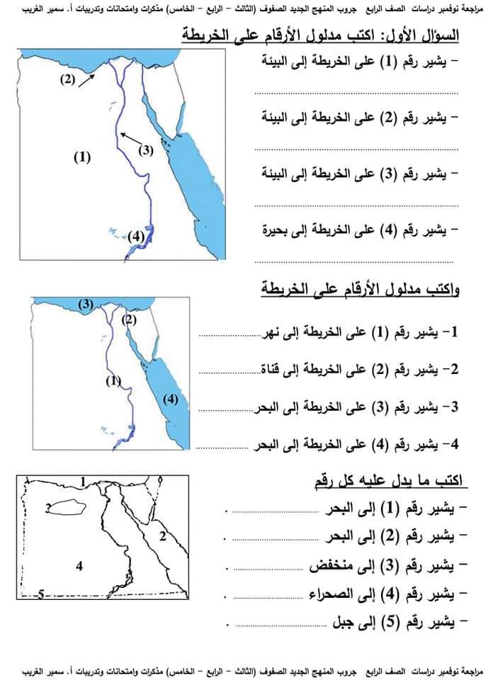 مراجعة دراسات الصف الرابع الابتدائي مقرر نوفمبر مراجعة دراسات الصف الرابع الابتدائي مقرر نوفمبر - تحميل مراجعات سمير الغريب