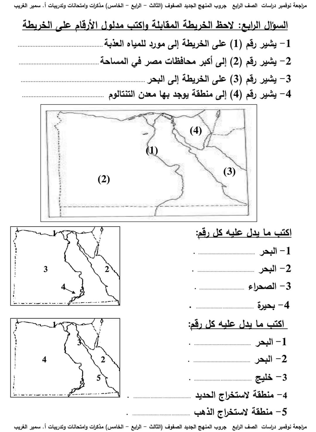 مراجعة دراسات الصف الرابع الابتدائي مقرر نوفمبر مراجعة دراسات الصف الرابع الابتدائي مقرر نوفمبر - تحميل مراجعات سمير الغريب