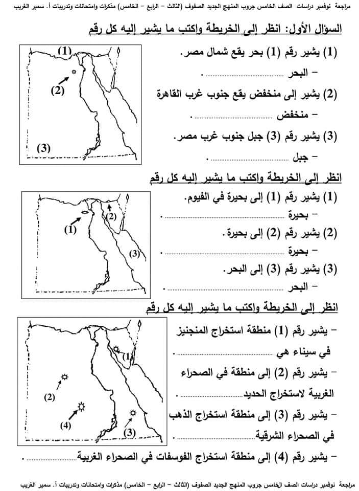 مراجعة دراسات الصف الخامس الابتدائي مقرر نوفمبر بالاجابات مراجعة دراسات الصف الخامس الابتدائي مقرر نوفمبر بالاجابات - تحميل مذكرات سمير الغريب