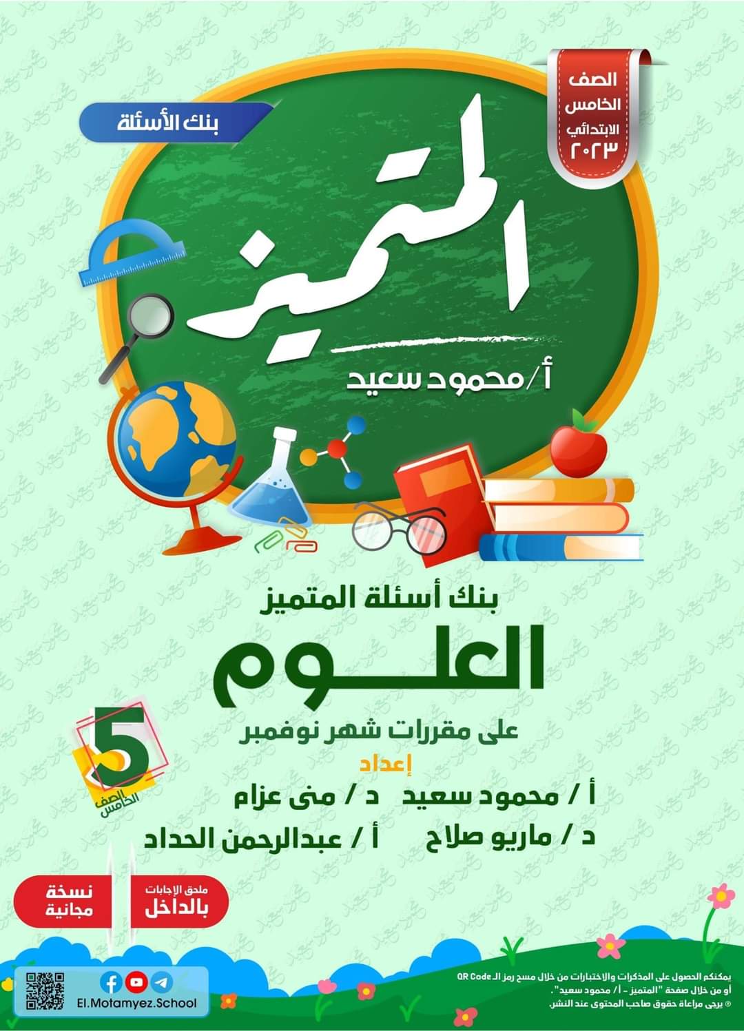 تحميل بنك اسئلة المتميز علوم الصف الخامس الابتدائي مقرر نوفمبر - تحميل بنك اسئلة المتميز