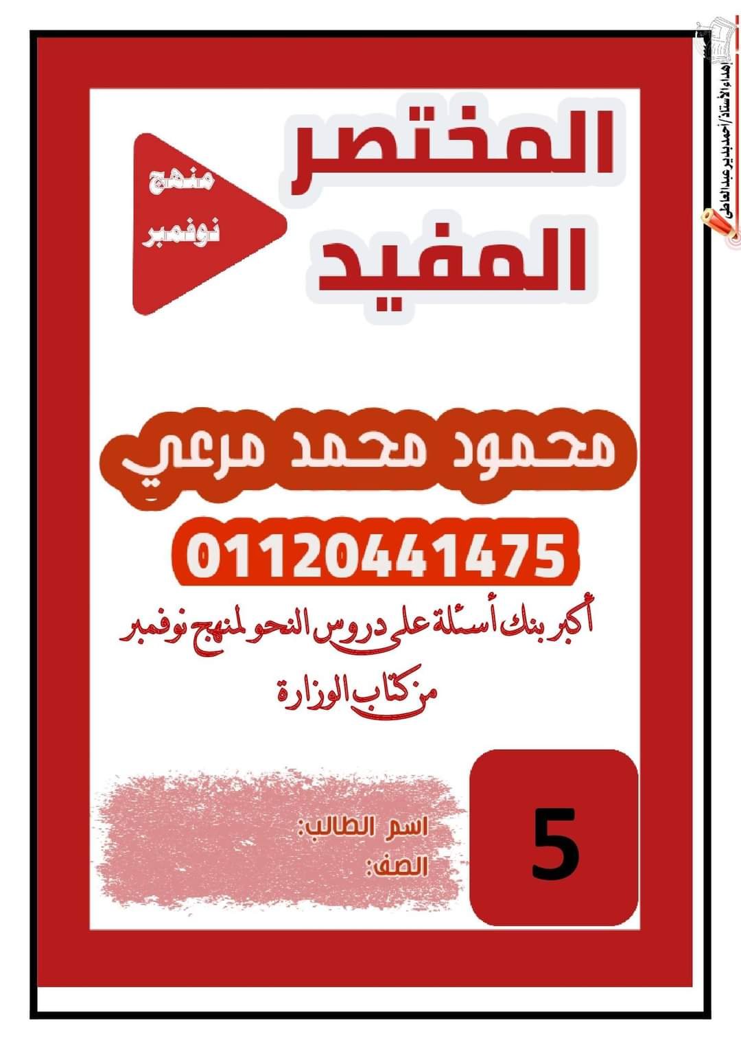 تحميل بنك اسئلة النحو الصف الخامس الابتدائي الترم الاول 2023 تحميل بنك اسئلة النحو الصف الخامس الابتدائي الترم الاول 2023 - تحميل مذكرات محمود محمد مرعي