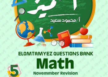 تحميل بنك اسئلة المتميز ماث math الصف الخامس الابتدائي لغات مقرر نوفمبر - تحميا مذكرات خامسة ابتدائي