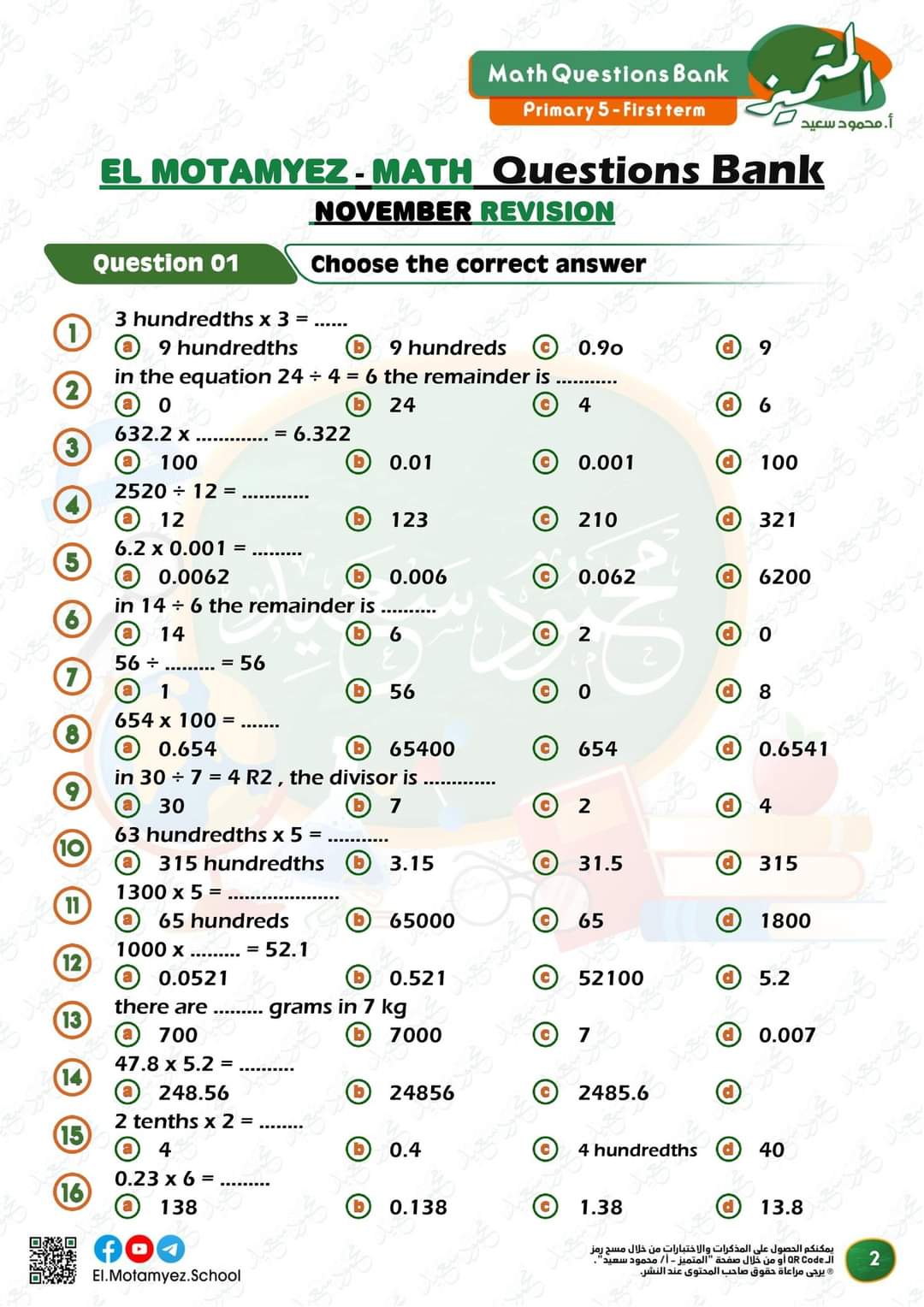 تحميل بنك اسئلة المتميز ماث math الصف الخامس الابتدائي لغات مقرر نوفمبر تحميل بنك اسئلة المتميز ماث math الصف الخامس الابتدائي لغات مقرر نوفمبر - تحميا مذكرات خامسة ابتدائي