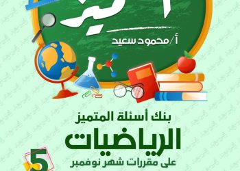 تحميل بنك اسئلة المتميز رياضيات الصف الخامس الابتدائي مقرر نوفمبر - تحميل بنك اسئلة المتميز