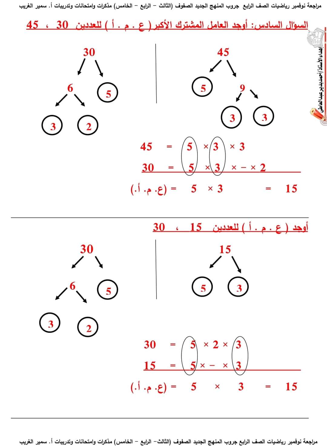تحميل مراجعة رياضيات رابعة ابتدائي مقرر نوفمبر بالاجابات تحميل مراجعة رياضيات رابعة ابتدائي مقرر نوفمبر بالاجابات - تحميل مذكرات سمير الغريب
