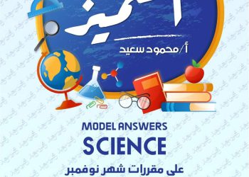 تحميل بنك اسئلة المتميز ساينس science الصف الرابع الابتدائي مقرر نوفمبر - تحميل بنك اسئلة المتميز