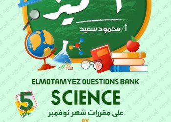 تحميل بنك اسئلة المتميز ساينس science الصف الخامس الابتدائي مقرر نوفمبر - تحميل بنك اسئلة المتميز