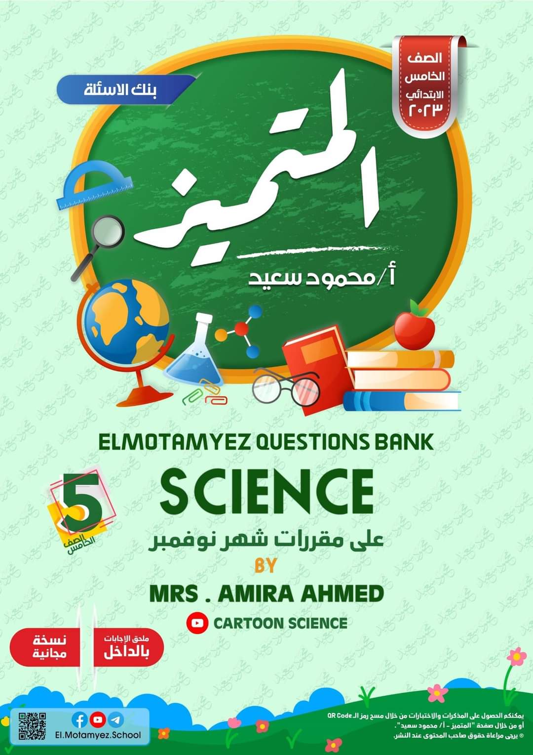 تحميل بنك اسئلة المتميز ساينس science الصف الخامس الابتدائي مقرر نوفمبر تحميل بنك اسئلة المتميز ساينس science الصف الخامس الابتدائي مقرر نوفمبر - تحميل بنك اسئلة المتميز