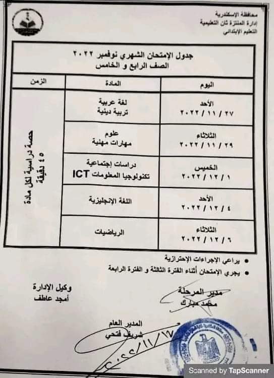 جدول امتحانات شهر نوفمبر للصفين الرابع والخامس الابتدائي كل المحافظات - جدول امتحانات شهر نوفمبر