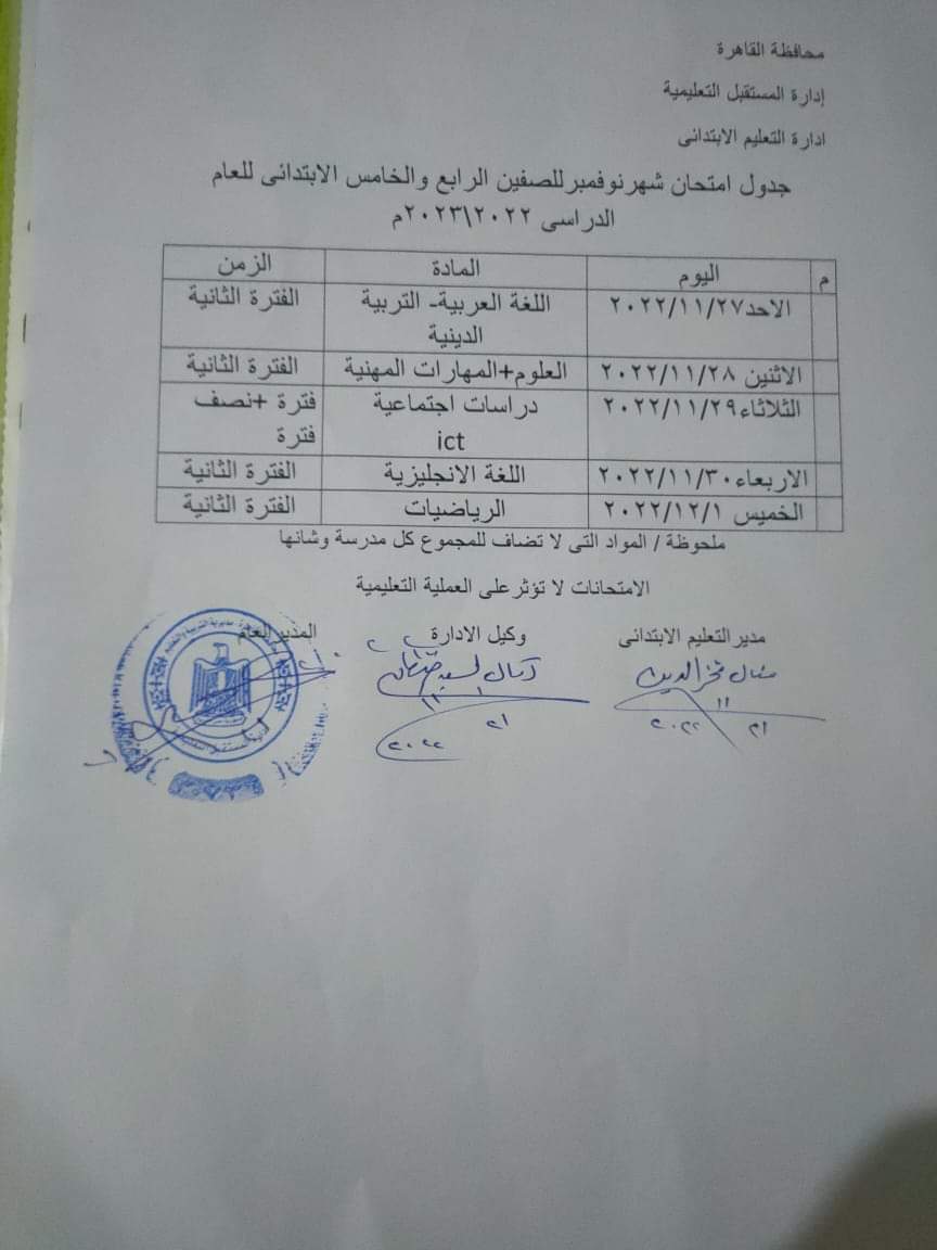جدول امتحانات شهر نوفمبر للصفين الرابع والخامس الابتدائي كل المحافظات - جدول امتحانات شهر نوفمبر