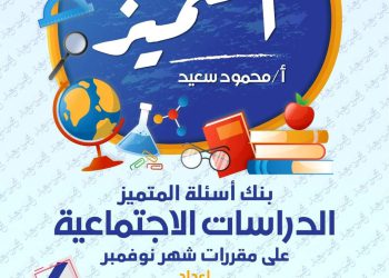 تحميل بنك اسئلة المتميز دراسات اجتماعية الصف الرابع الابتدائي مقرر نوفمبر - تحميل بنك اسئلة المتميز