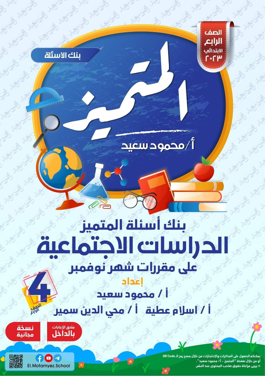 تحميل بنك اسئلة المتميز دراسات اجتماعية الصف الرابع الابتدائي مقرر نوفمبر تحميل بنك اسئلة المتميز دراسات اجتماعية الصف الرابع الابتدائي مقرر نوفمبر - تحميل بنك اسئلة المتميز