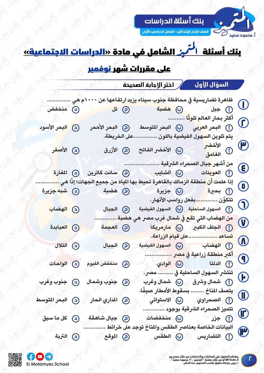 تحميل بنك اسئلة المتميز دراسات اجتماعية الصف الرابع الابتدائي مقرر نوفمبر - تحميل بنك اسئلة المتميز