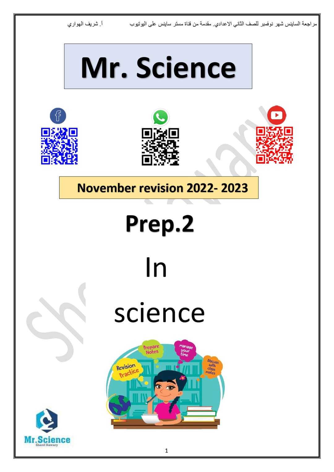 تحميل مراجعة ساينس science الصف الثاني الاعدادي الترم الاول 2023 بالاجابات - Mr science