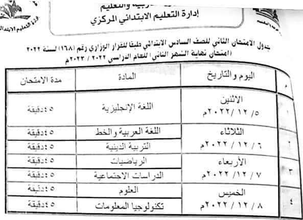 جدول امتحانات شهر نوفمبر للصفين الرابع والخامس الابتدائي كل المحافظات - جدول امتحانات شهر نوفمبر