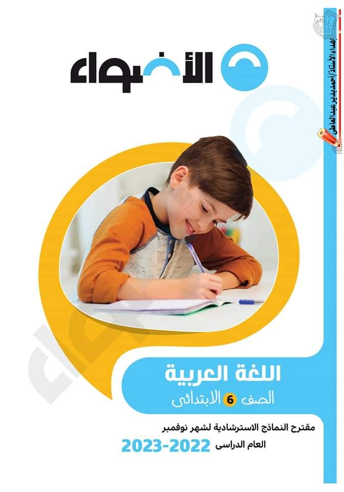 تحميل مراجعة الأضواء كل المواد الصف السادس الابتدائى مقرر نوفمبر - تحميل مراجعة الأضواء