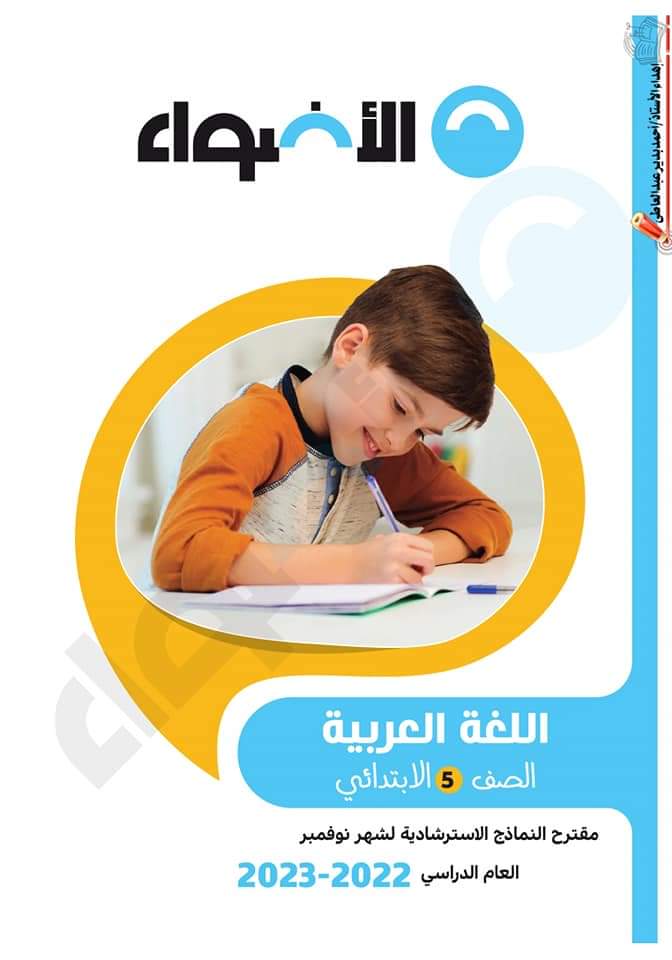 تحميل مراجعة الأضواء كل المواد الصف الخامس الابتدائي مقرر نوفمبر تحميل مراجعة الأضواء كل المواد الصف الخامس الابتدائي مقرر نوفمبر - تحميل مراجعة الأضواء