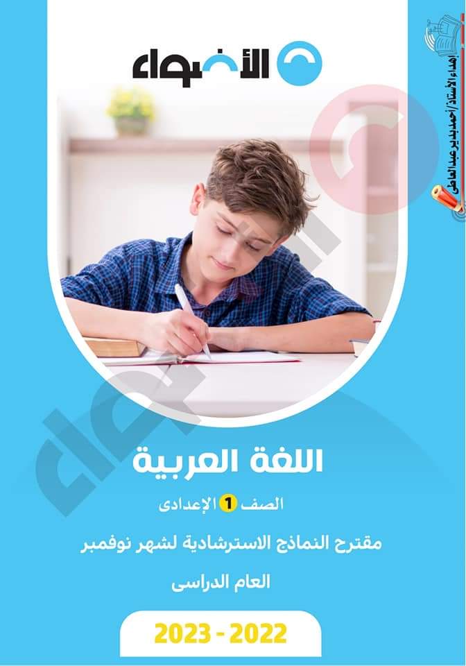 تحميل مراجعة الأضواء كل المواد الصف الاول الإعدادي مقرر نوفمبر - تحميل مراجعات الأضواء