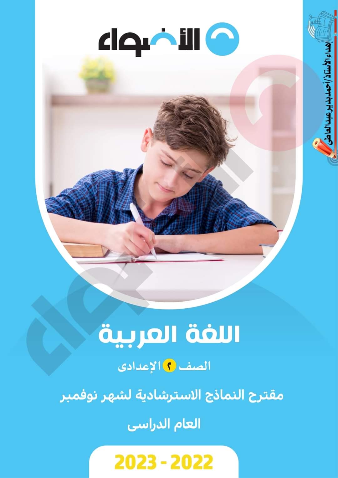 تحميل مراجعة الأضواء كل المواد الصف الثاني الإعدادي مقرر نوفمبر - تحميل مراجعات الأضواء