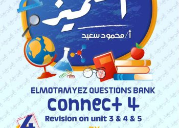 تحميل بنك اسئلة المتميز لغة انجليزية connect 4 الصف الرابع الابتدائي مقرر نوفمبر - تحميل بنك اسئلة المتميز