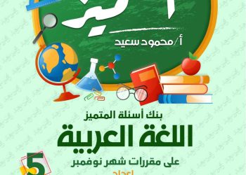 تحميل بنك اسئلة المتميز اللغة العربية الصف الخامس الابتدائي مقرر نوفمبر - تحميل بنك اسئلة المتميز