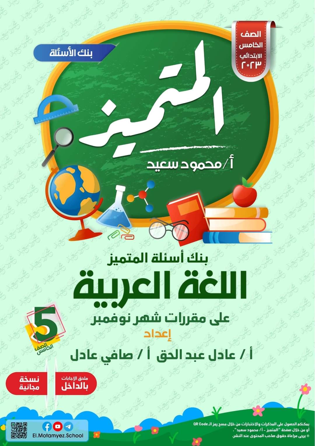 تحميل بنك اسئلة المتميز اللغة العربية الصف الخامس الابتدائي مقرر نوفمبر - تحميل بنك اسئلة المتميز