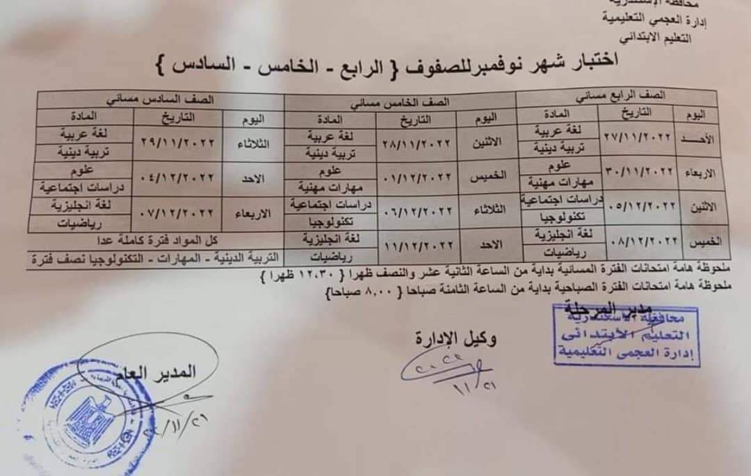 جدول امتحانات شهر نوفمبر للصفين الرابع والخامس الابتدائي كل المحافظات - جدول امتحانات شهر نوفمبر