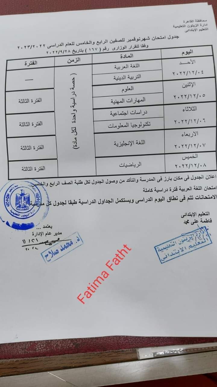 جدول امتحانات شهر نوفمبر للصفين الرابع والخامس الابتدائي كل المحافظات - جدول امتحانات شهر نوفمبر