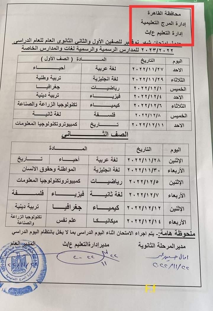 لطلاب الصف الأول والثاني الثانوي.. جدول امتحانات شهر نوفمبر للصفين الأول والثاني الثانوي لطلاب الصف الأول والثاني الثانوي.. جدول امتحانات شهر نوفمبر للصفين الأول والثاني الثانوي - جدول اولى ثانوي