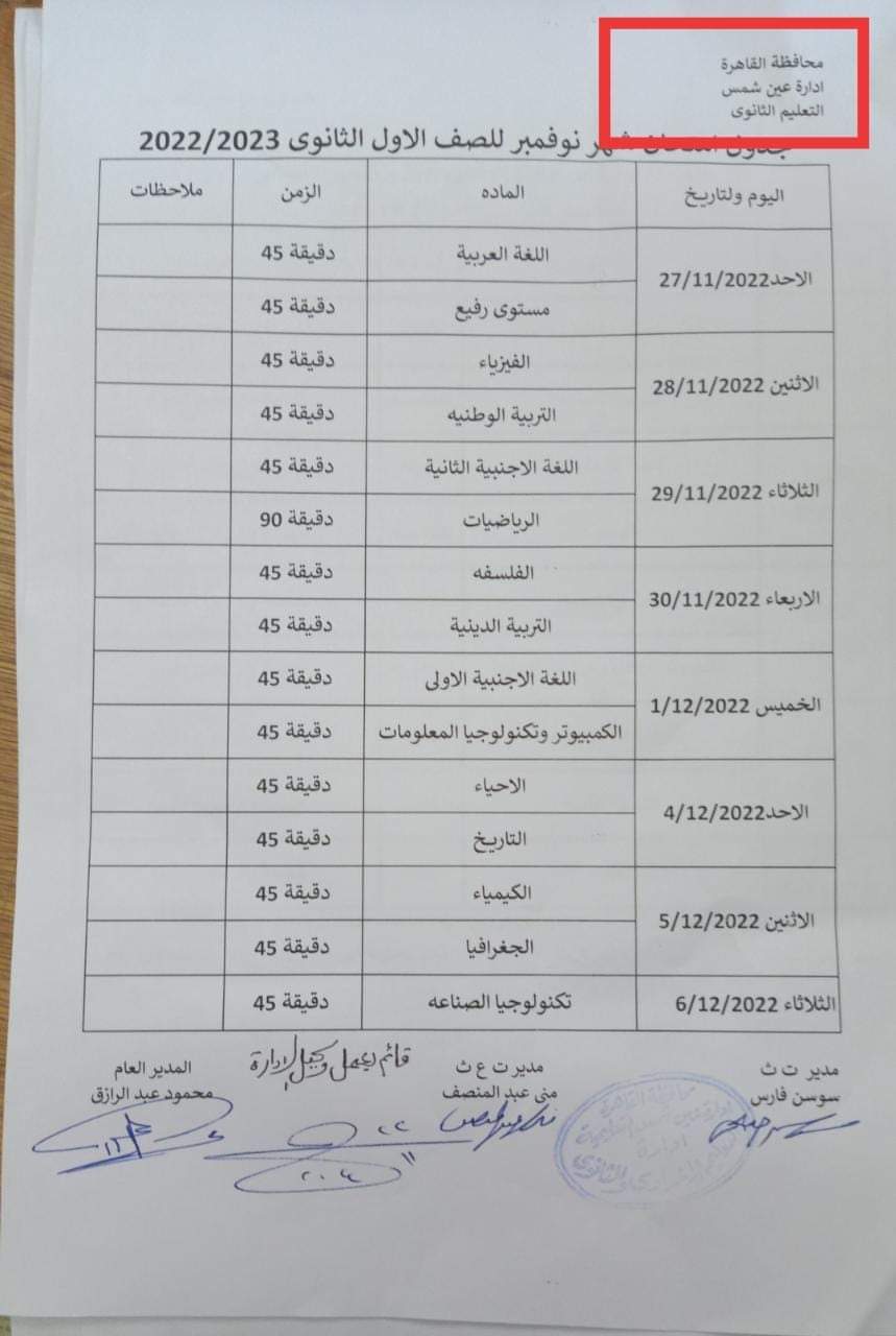 لطلاب الصف الأول والثاني الثانوي.. جدول امتحانات شهر نوفمبر للصفين الأول والثاني الثانوي لطلاب الصف الأول والثاني الثانوي.. جدول امتحانات شهر نوفمبر للصفين الأول والثاني الثانوي - جدول اولى ثانوي