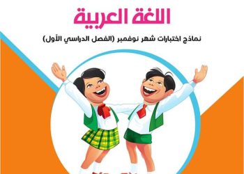 تحميل مراجعة سلاح التلميذ كل المواد الصف الخامس الابتدائي مقرر نوفمبر - تحميل كتاب سلاح التلميذ