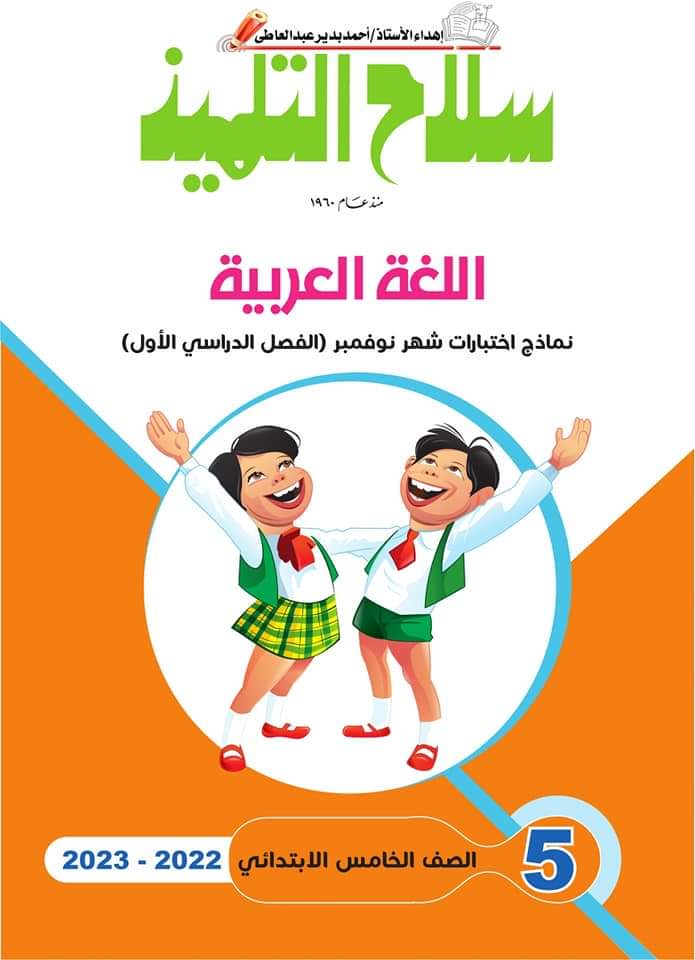 تحميل مراجعة سلاح التلميذ كل المواد الصف الخامس الابتدائي مقرر نوفمبر - تحميل كتاب سلاح التلميذ